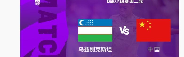女足亚洲杯小组赛中国女足6日对阵乌兹别克斯坦