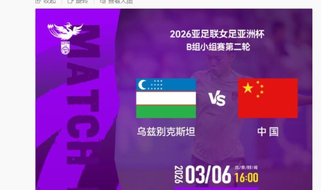 女足亚洲杯小组赛中国女足6日对阵乌兹别克斯坦