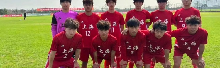 开云官网-上海U18队顺利晋级中国足协青少年足球锦标赛男子U18组第二阶段